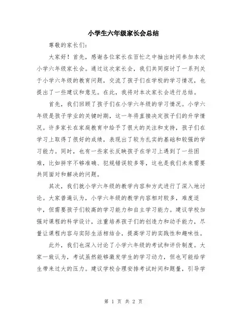 小学生六年级家长会总结