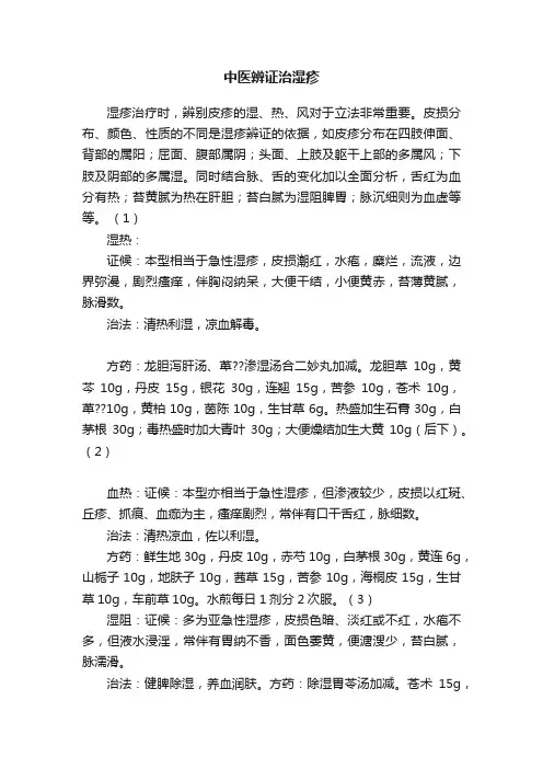 中医辨证治湿疹