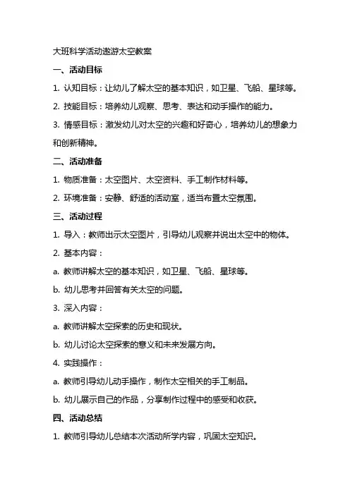 大班科学活动遨游太空教案