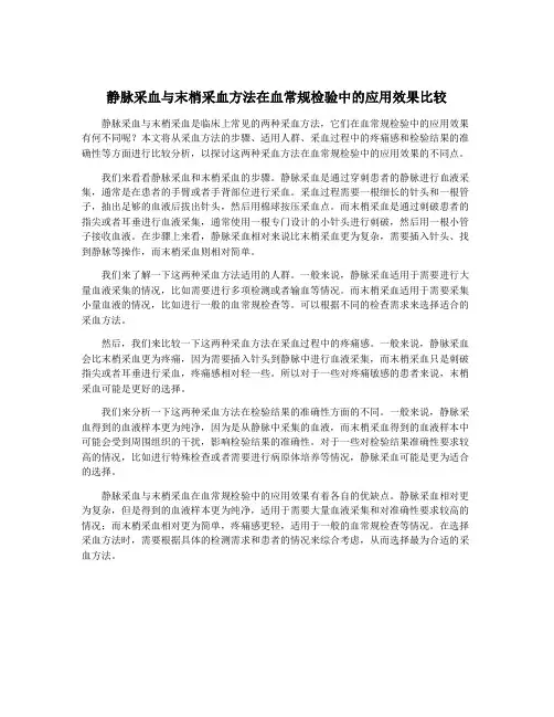 静脉采血与末梢采血方法在血常规检验中的应用效果比较