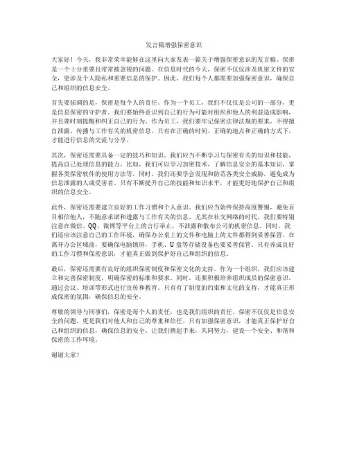 发言稿增强保密意识