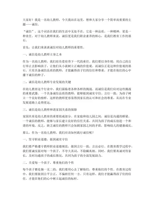 幼儿教师关于诚信演讲稿