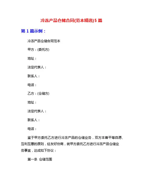冷冻产品仓储合同(范本精选)5篇