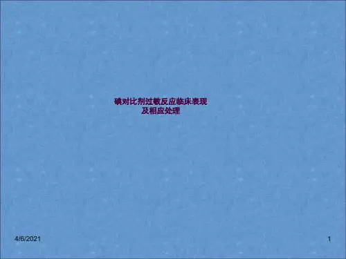 碘造影剂过敏反应临床表现、抢救流程及相关处理ppt课件