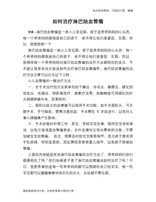 如何治疗淋巴结血管瘤