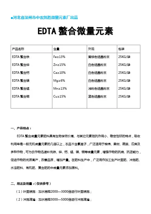 EDTA螯合铁、EDTA螯合锌、EDTA螯合锰、EDTA螯合铜——河北省中农凯胜微量元素厂