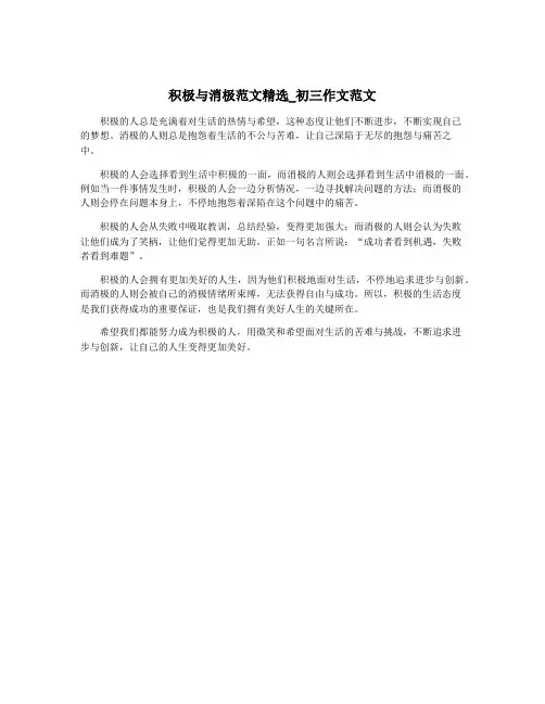 积极与消极范文精选_初三作文范文