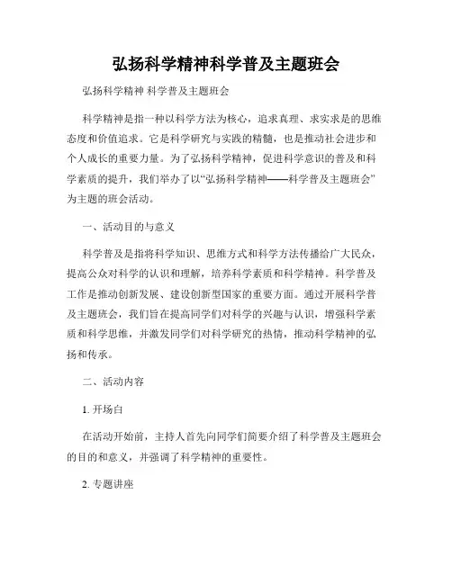 弘扬科学精神科学普及主题班会