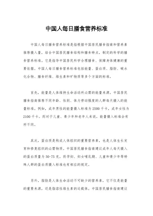 中国人每日膳食营养标准