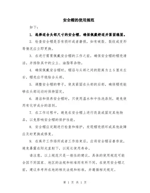 安全帽的使用规范
