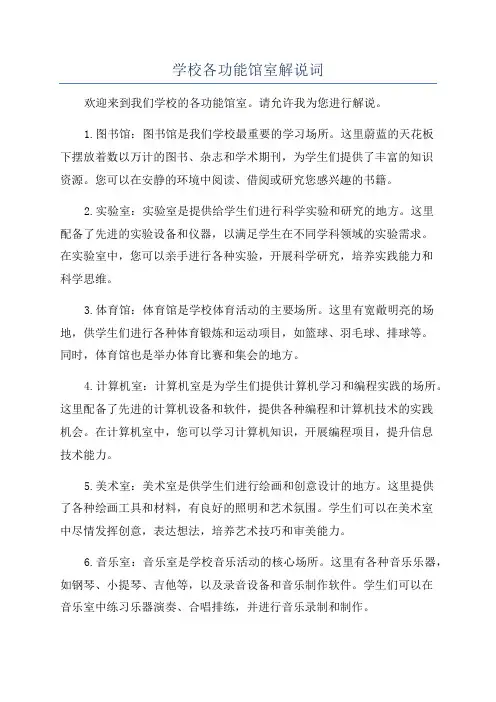 学校各功能馆室解说词