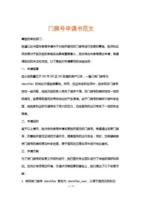 门牌号申请书范文