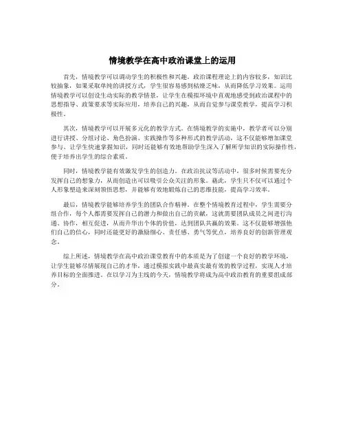 情境教学在高中政治课堂上的运用