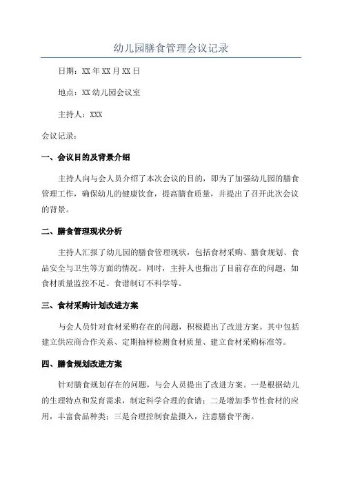 幼儿园膳食管理会议记录