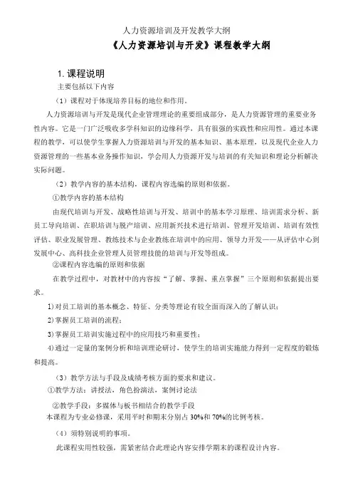 人力资源培训及开发教学大纲