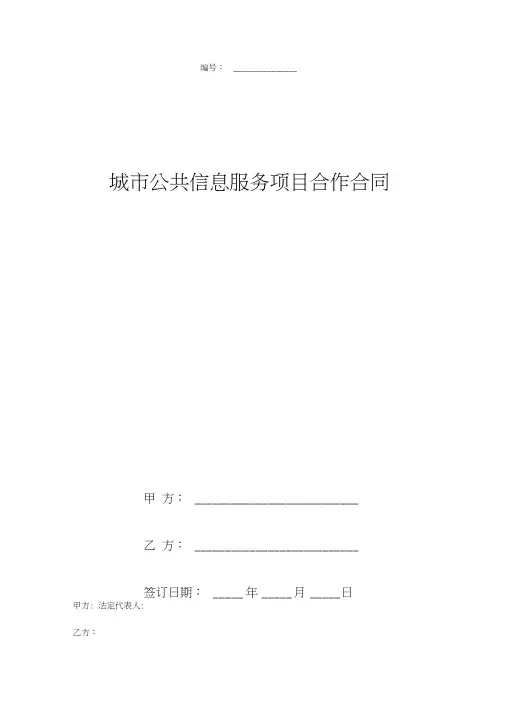 城市公共信息服务项目合作合同协议书