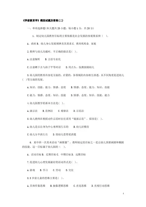 《学前教育学》模拟试题及答案(二)