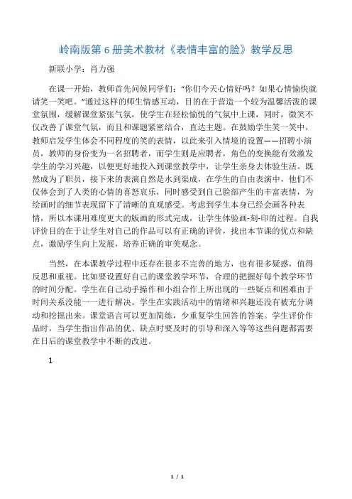 岭南版第6册美术教材《表情丰富的脸》教学反思