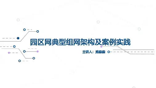 园区网典型组网架构及案例实践