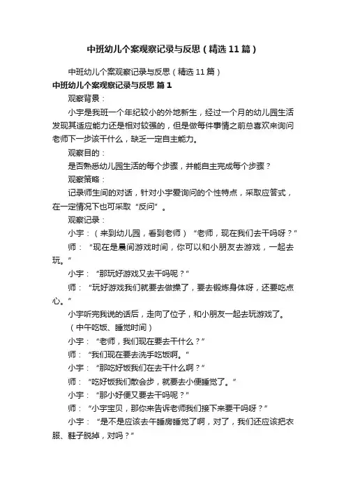 中班幼儿个案观察记录与反思（精选11篇）
