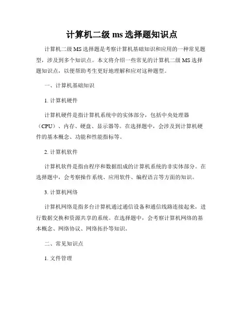 计算机二级ms选择题知识点