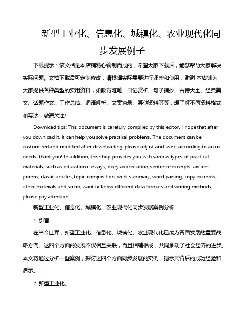 新型工业化、信息化、城镇化、农业现代化同步发展例子