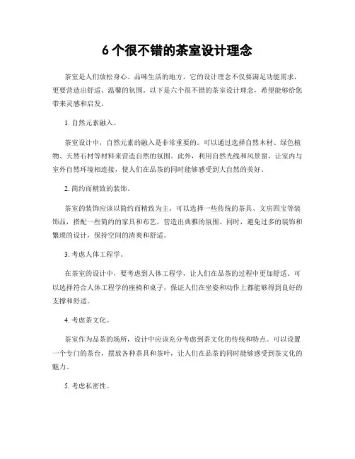 6个很不错的茶室设计理念