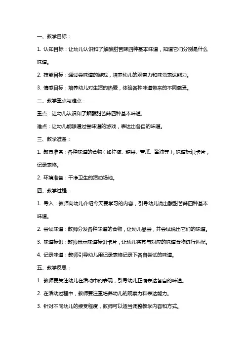 幼儿园小班《酸甜苦辣》教案及反思