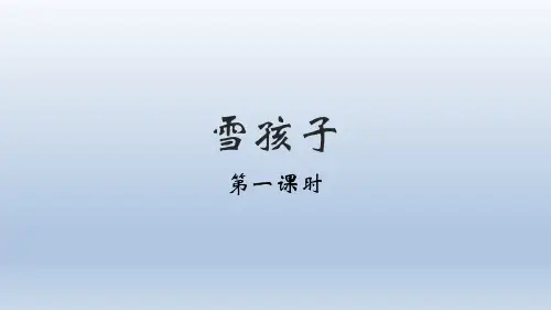21 雪孩子 课件(共23张PPT)