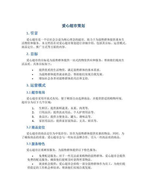 爱心超市策划