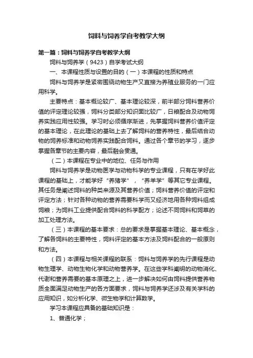 饲料与饲养学自考教学大纲