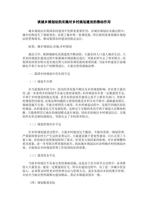 谈城乡规划法的实施对乡村规划建设的推动作用