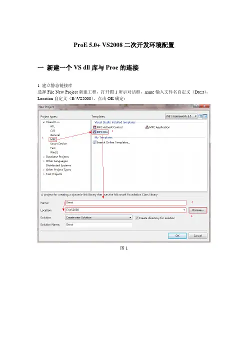 ProE5.0+VS2008开发环境配置