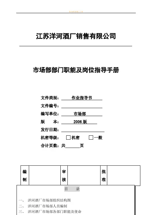 洋河酒厂市场部操作手册