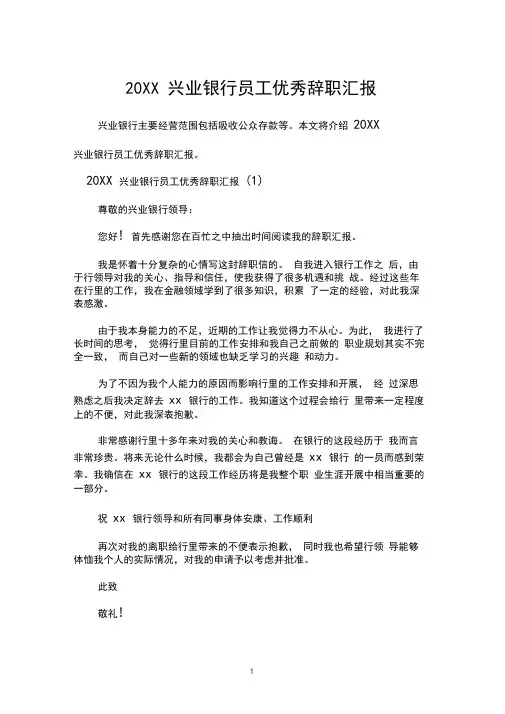 20XX兴业银行员工优秀辞职汇报