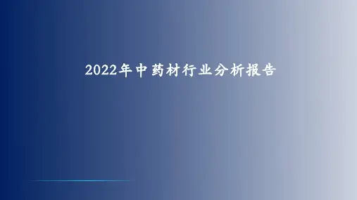 2022年中药材行业分析报告
