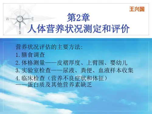 公共营养师培训三级技能第2章 人体营养状况测定和评价