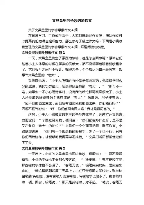文具盒里的争吵想象作文