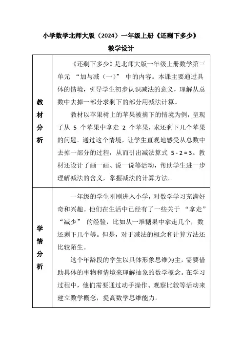 小学数学北师大版(2024)一年级上册《还剩下多少》教学设计