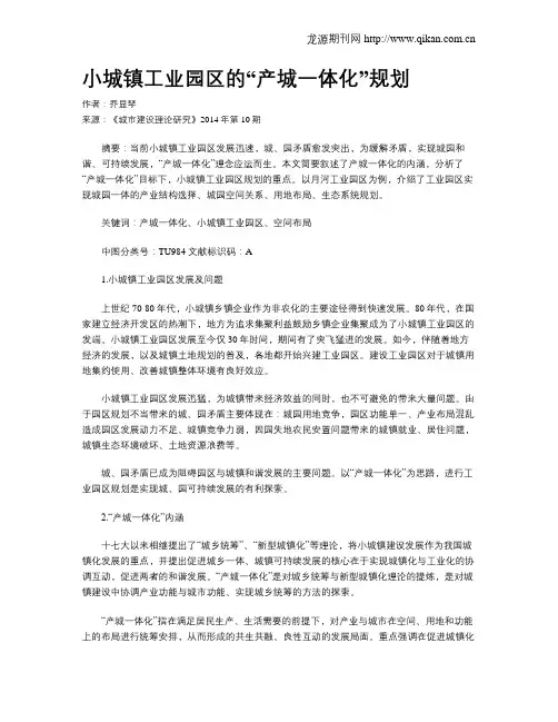 小城镇工业园区的“产城一体化”规划