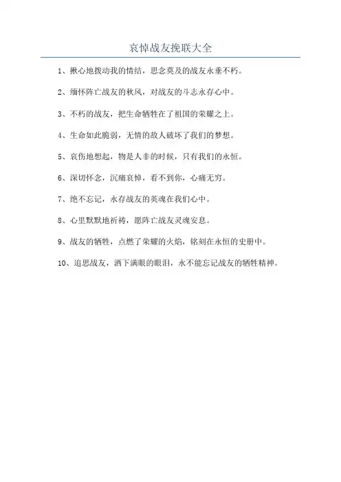 哀悼战友挽联大全