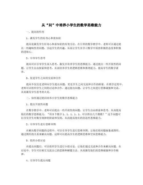 从“问”中培养小学生的数学思维能力