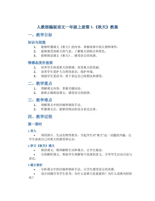 人教部编版语文一年级上册第1.《秋天》教案