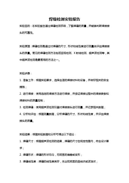 焊缝检测实验报告