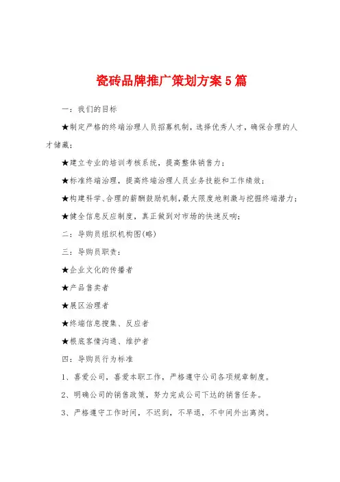瓷砖品牌推广策划方案