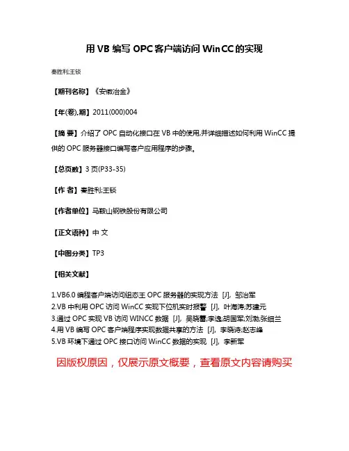 用VB编写OPC客户端访问WinCC的实现