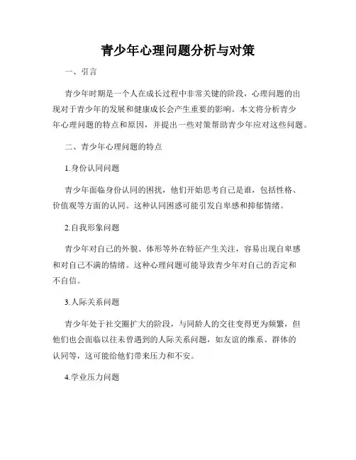 青少年心理问题分析与对策