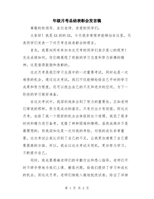 年级月考总结表彰会发言稿