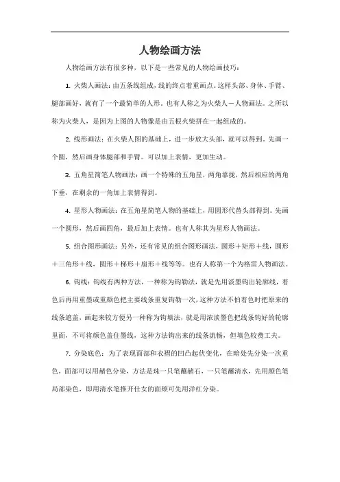 人物绘画方法
