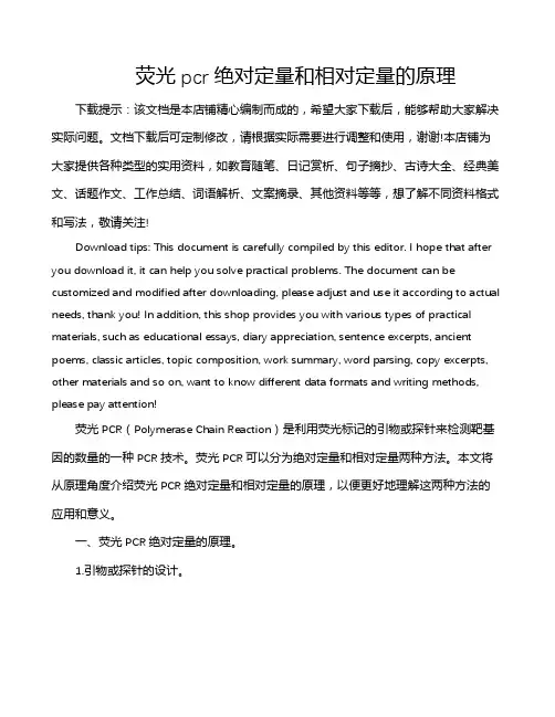 荧光pcr绝对定量和相对定量的原理